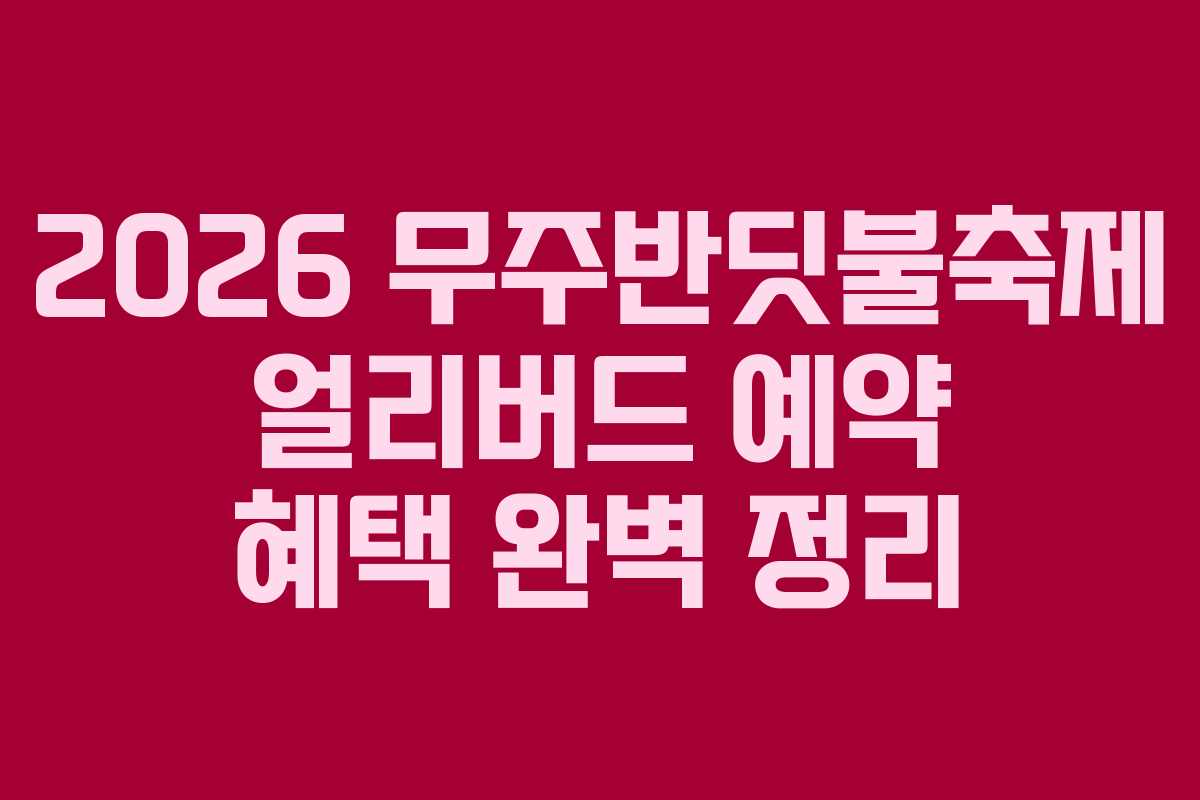 2026 무주반딧불축제 얼리버드 예약 혜택 완벽 정리