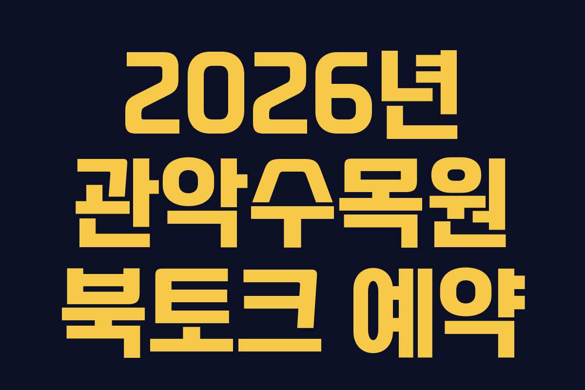 2026년 관악수목원 북토크 예약