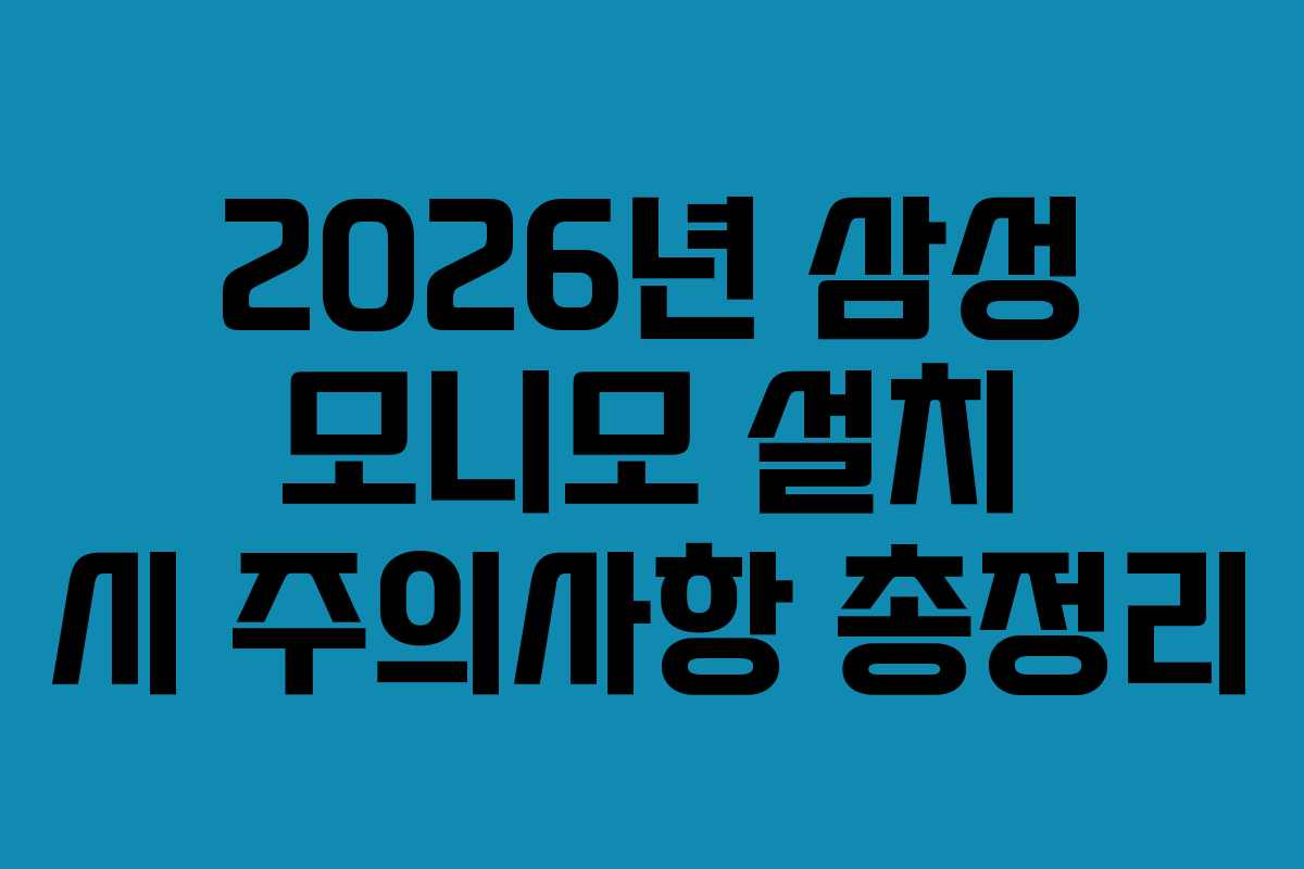 2026년 삼성 모니모 설치 시 주의사항 총정리