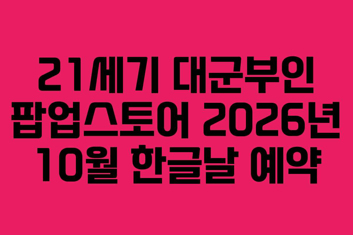 21세기 대군부인 팝업스토어 2026년 10월 한글날 예약 21세기 대군부인 팝업스토어 2026년 10월 한글날 예약