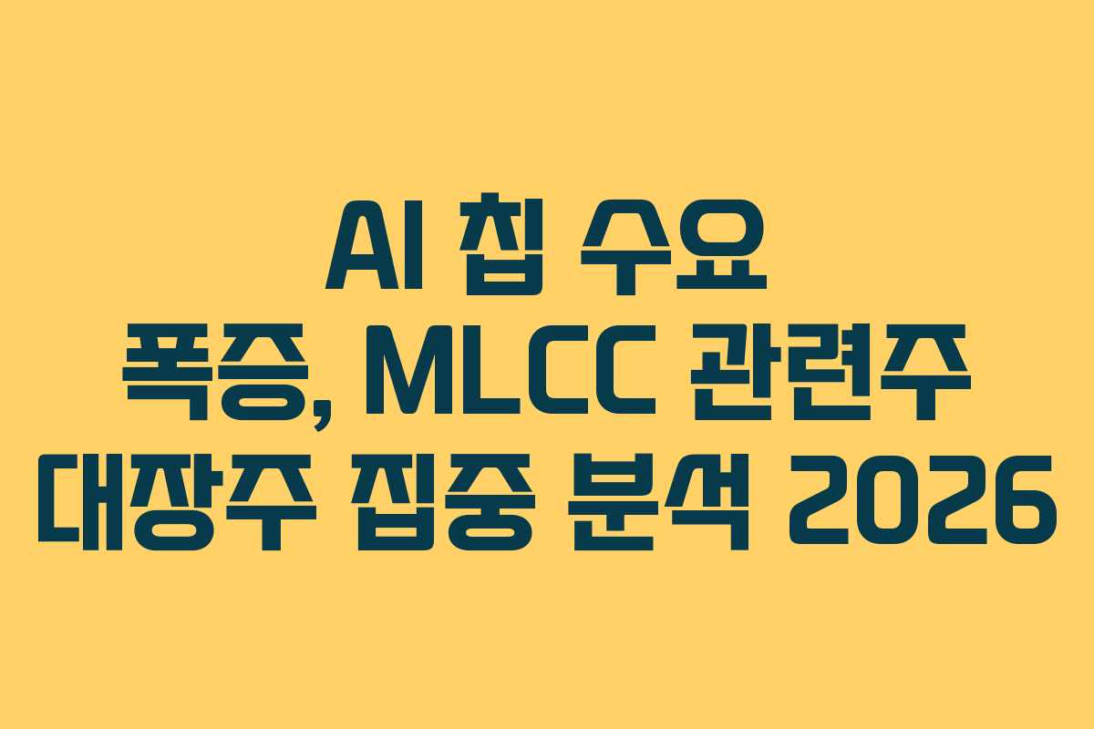 AI 칩 수요 폭증, MLCC 관련주 대장주 집중 분석 2026