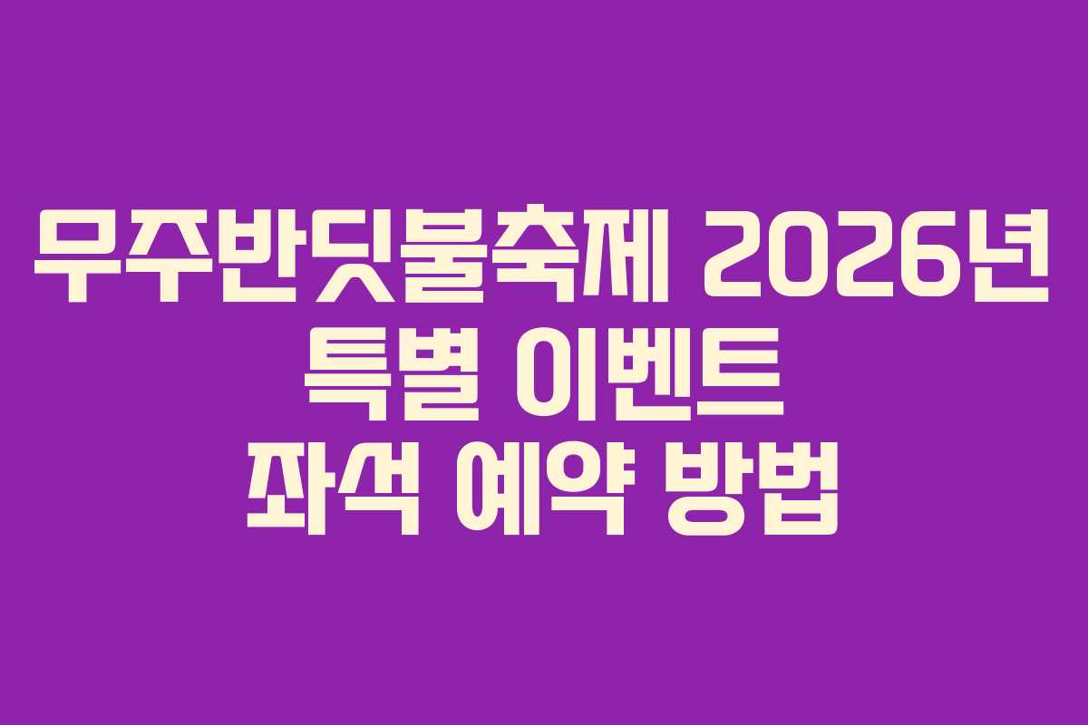 무주반딧불축제 2026년 특별 이벤트 좌석 예약 방법