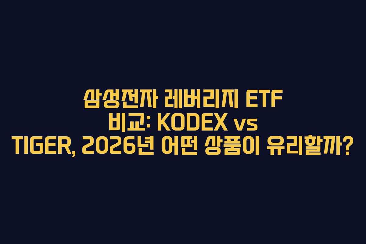삼성전자 레버리지 ETF 비교: KODEX vs TIGER, 2026년 어떤 상품이 유리할까?