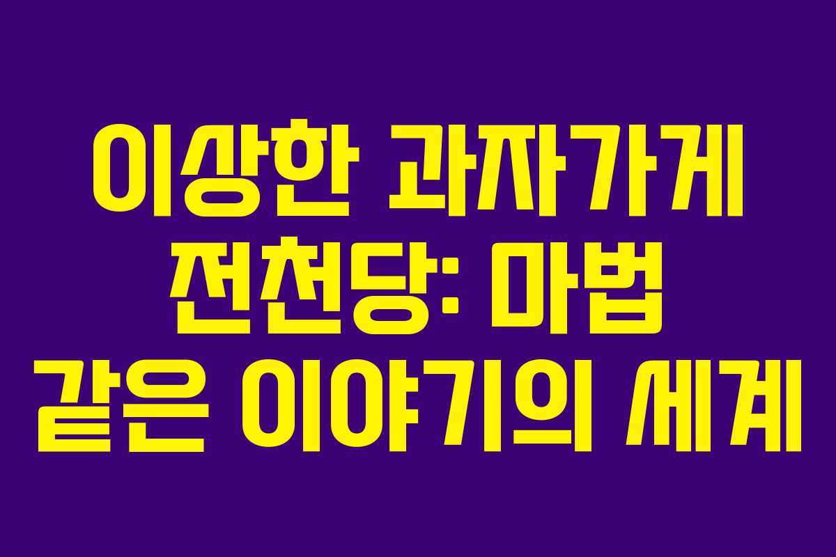 이상한 과자가게 전천당: 마법 같은 이야기의 세계