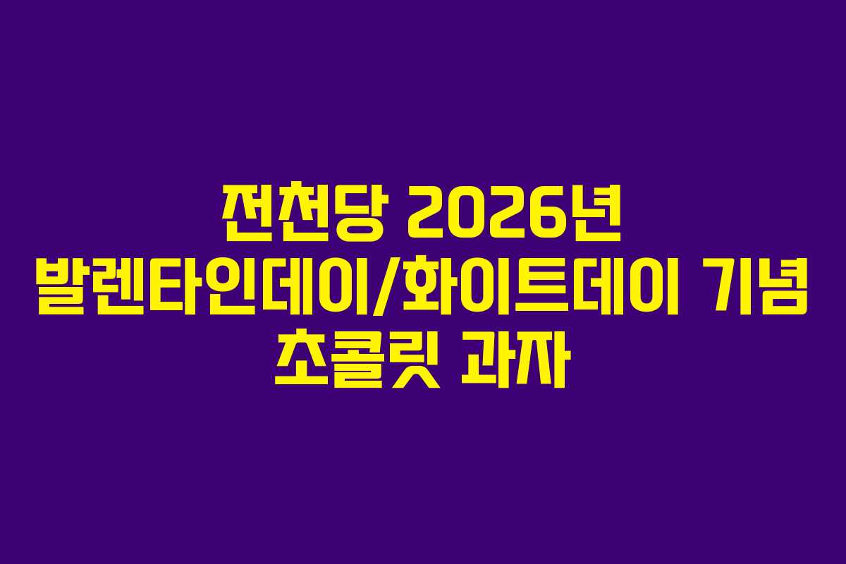 전천당 2026년 발렌타인데이/화이트데이 기념 초콜릿 과자