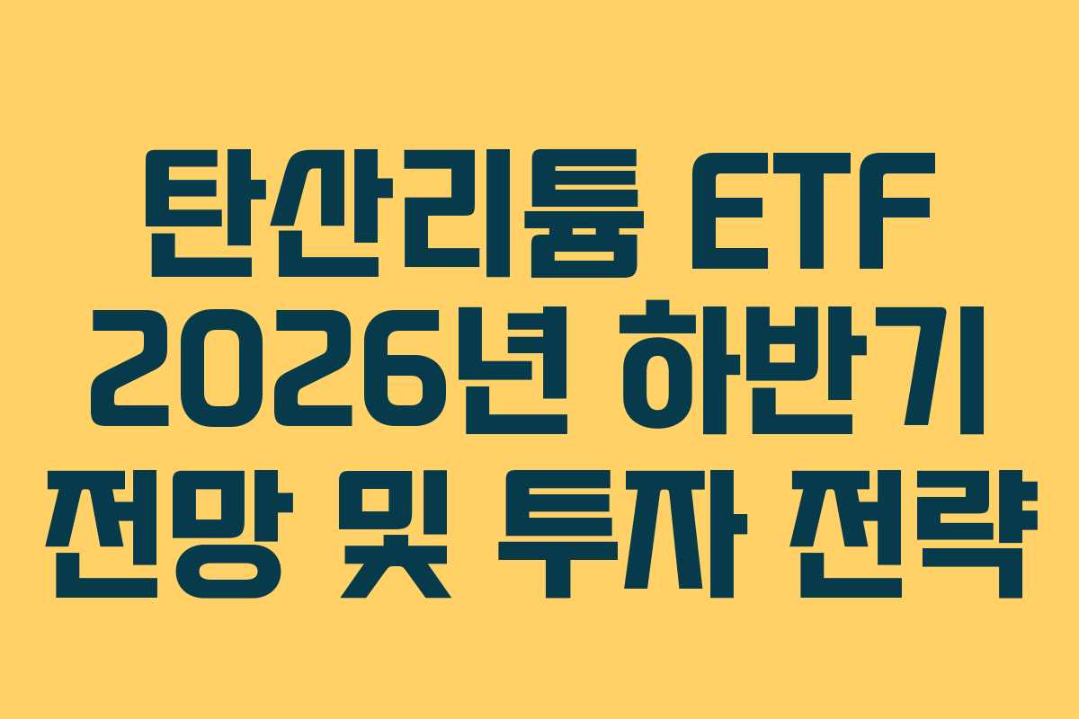 탄산리튬 ETF 2026년 하반기 전망 및 투자 전략