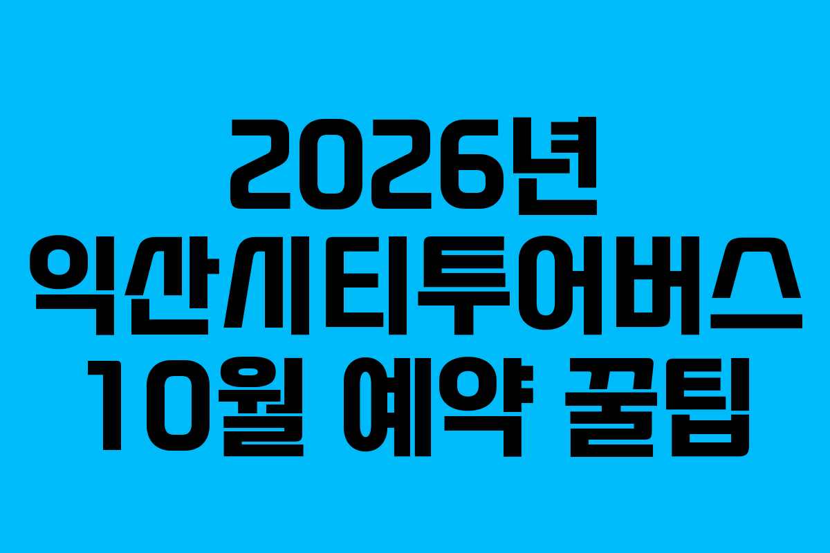 2026년 익산시티투어버스 10월 예약 꿀팁