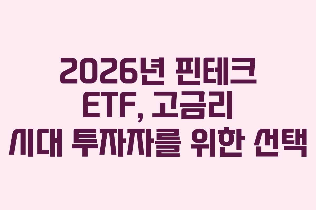 2026년 핀테크 ETF, 고금리 시대 투자자를 위한 선택