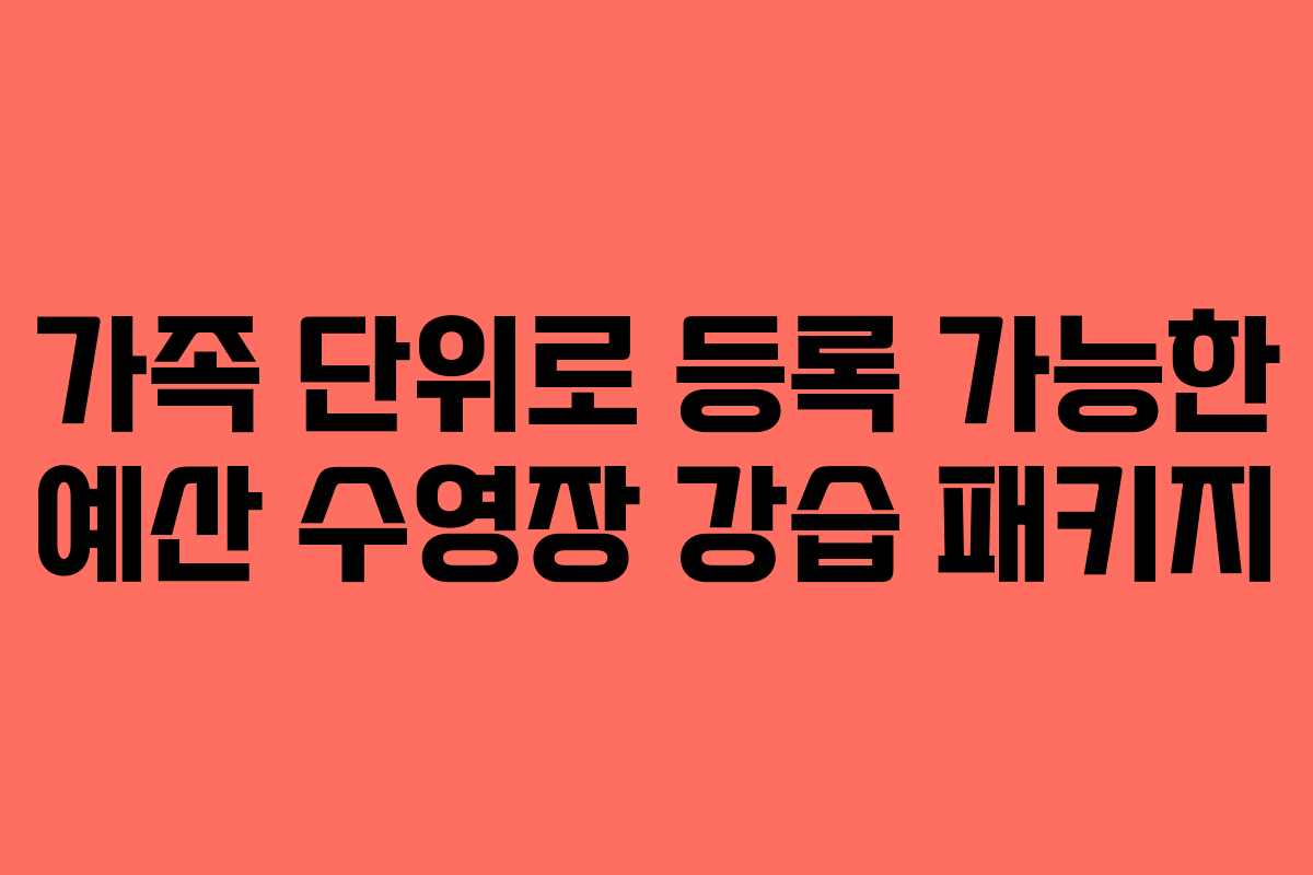 가족 단위로 등록 가능한 예산 수영장 강습 패키지