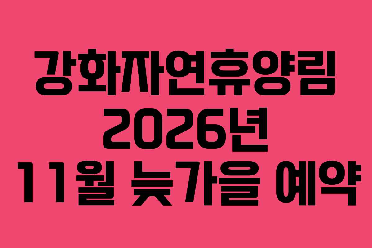 강화자연휴양림 2026년 11월 늦가을 예약