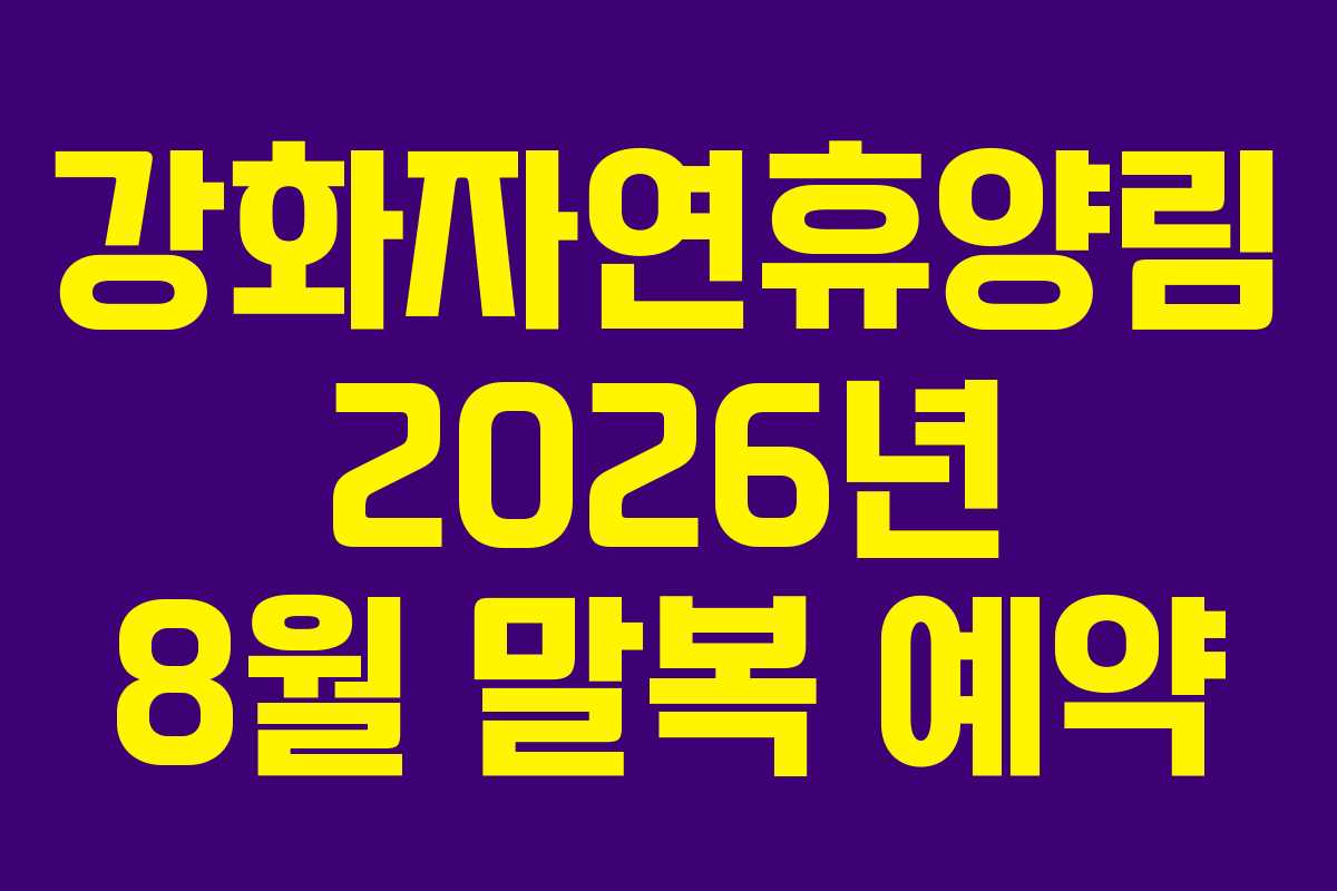 강화자연휴양림 2026년 8월 말복 예약