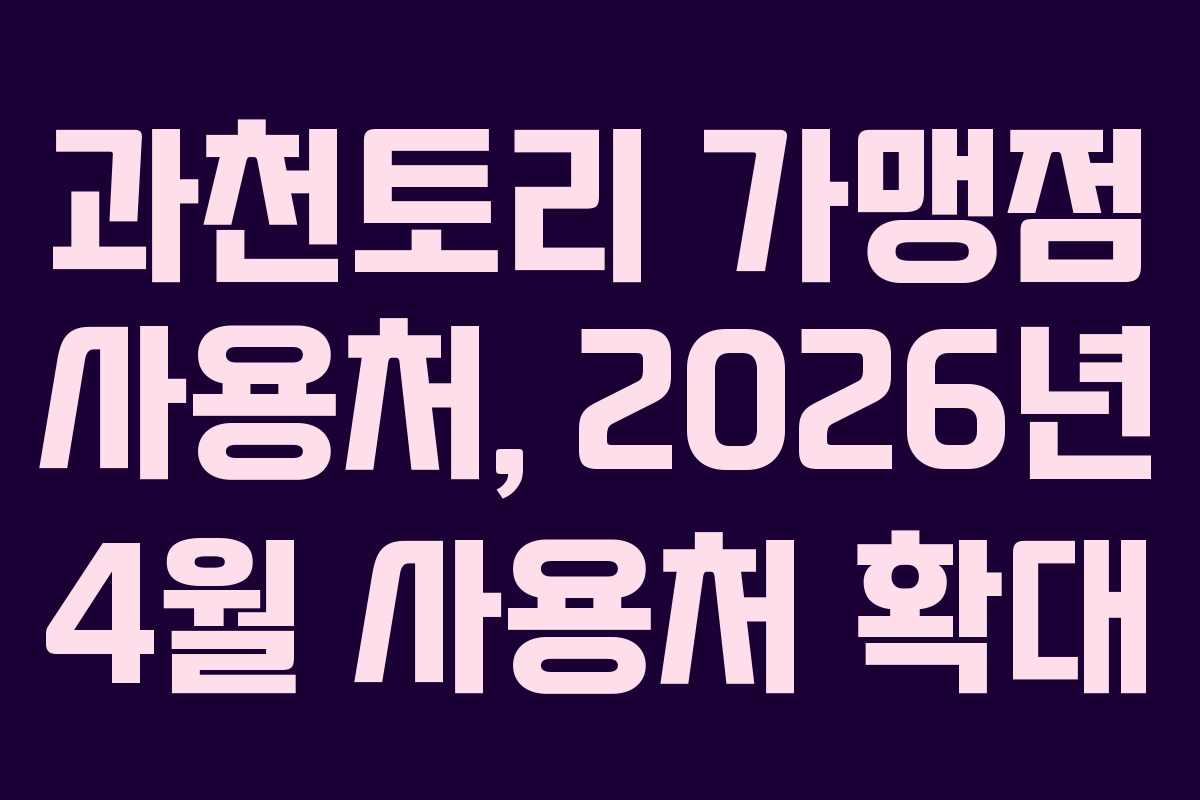 과천토리 가맹점 사용처, 2026년 4월 사용처 확대