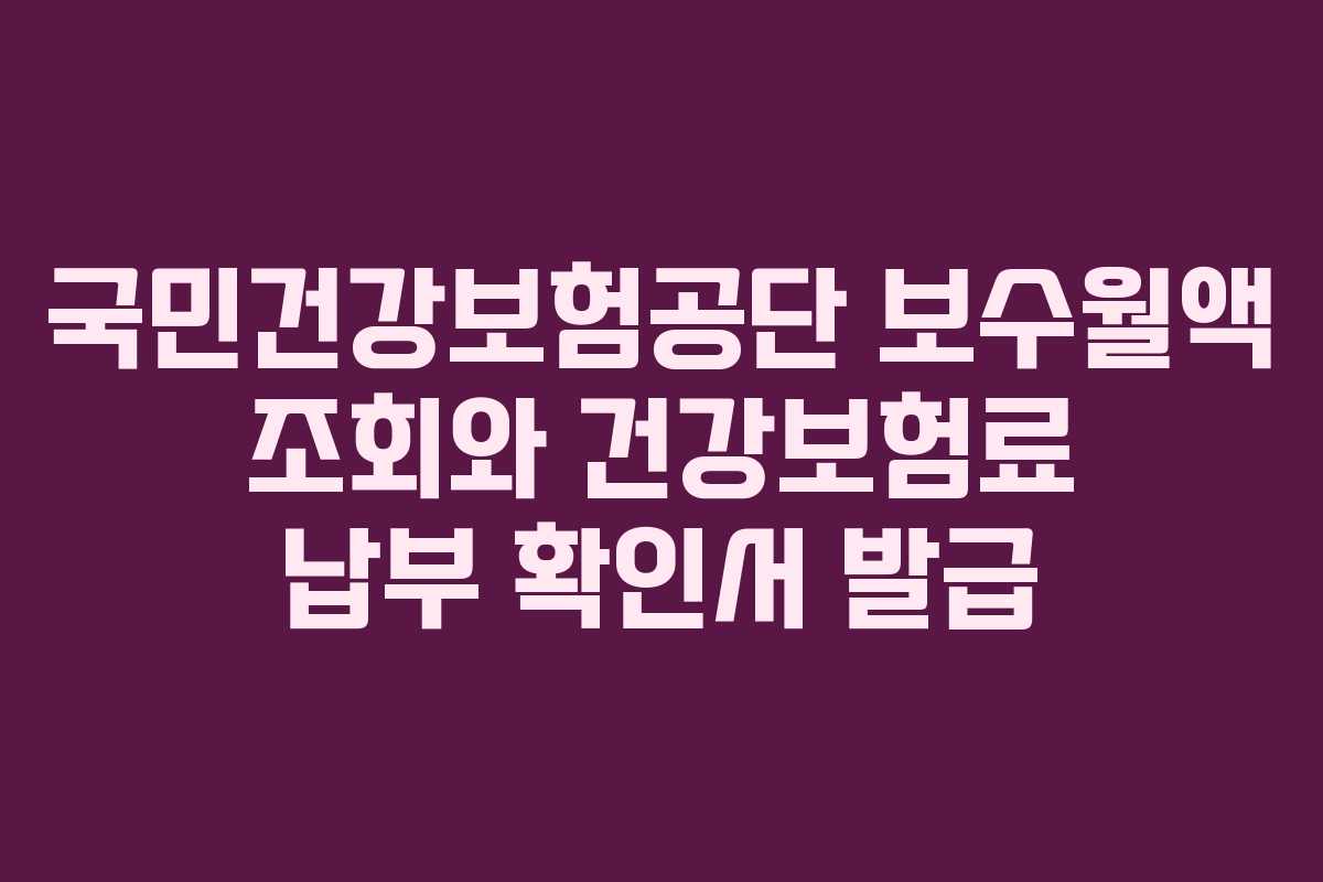 국민건강보험공단 보수월액 조회와 건강보험료 납부 확인서 발급