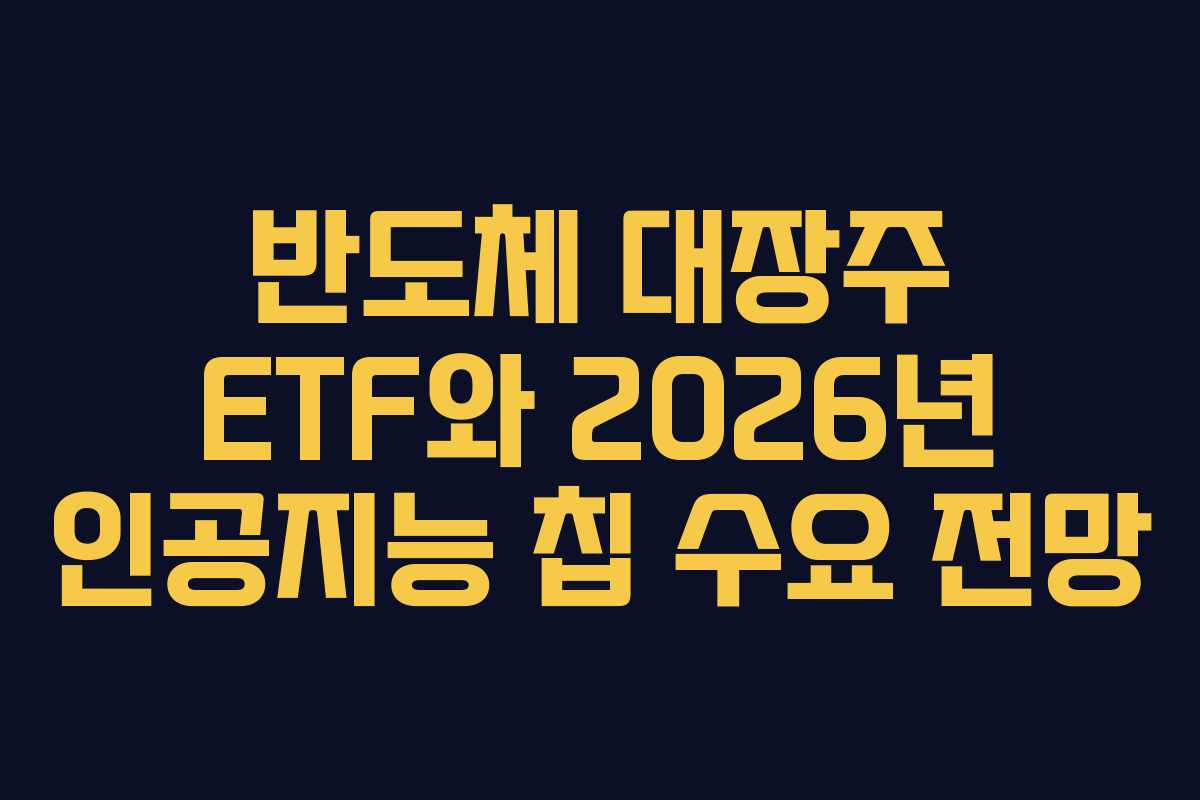 반도체 대장주 ETF와 2026년 인공지능 칩 수요 전망