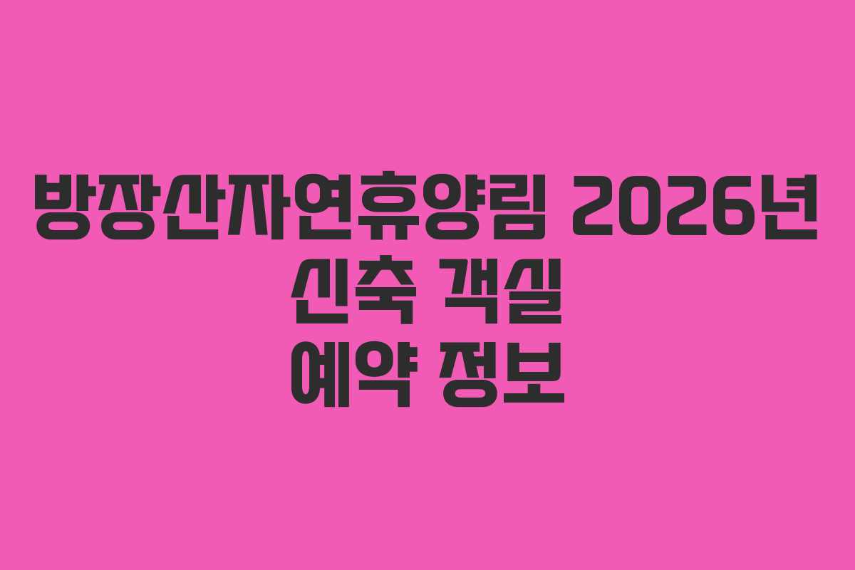 방장산자연휴양림 2026년 신축 객실 예약 정보
