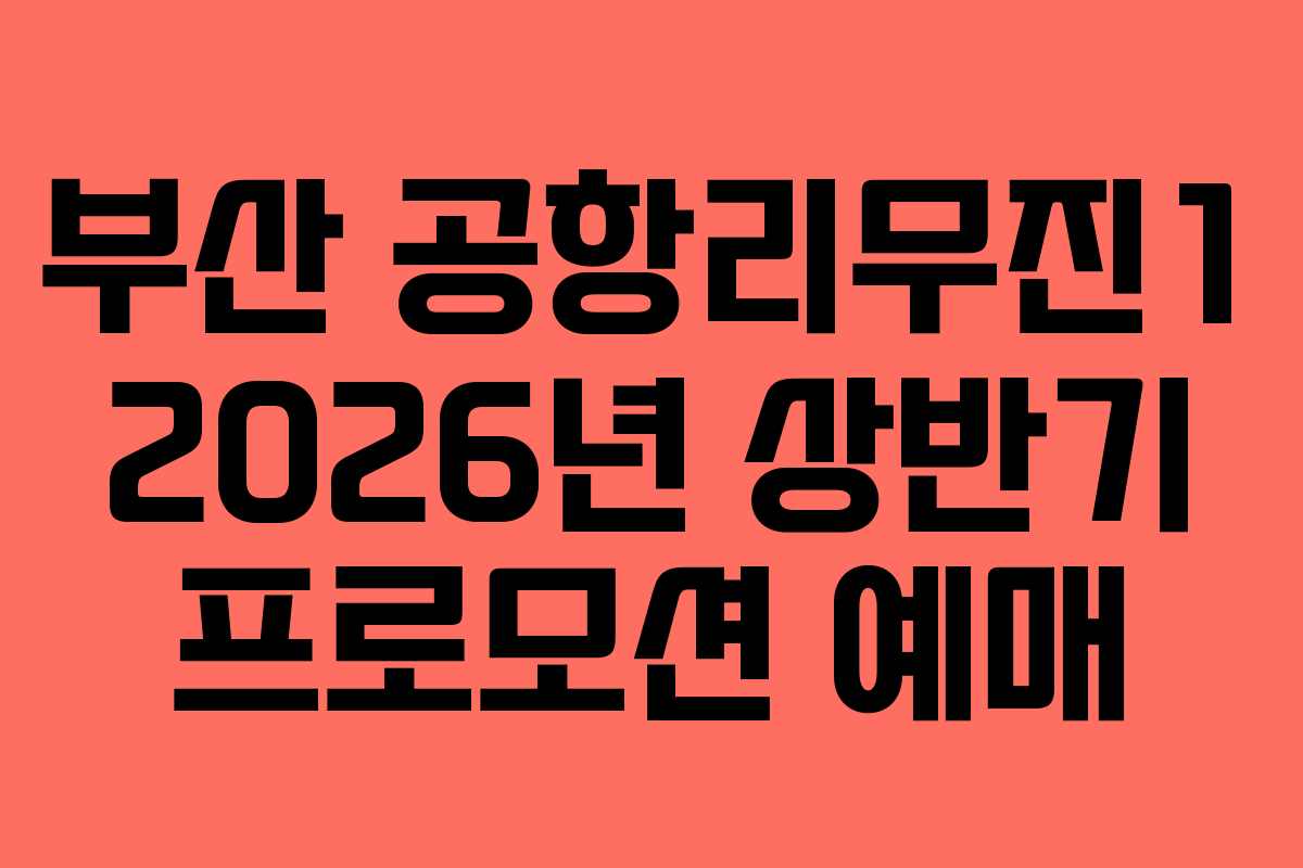 부산 공항리무진1 2026년 상반기 프로모션 예매