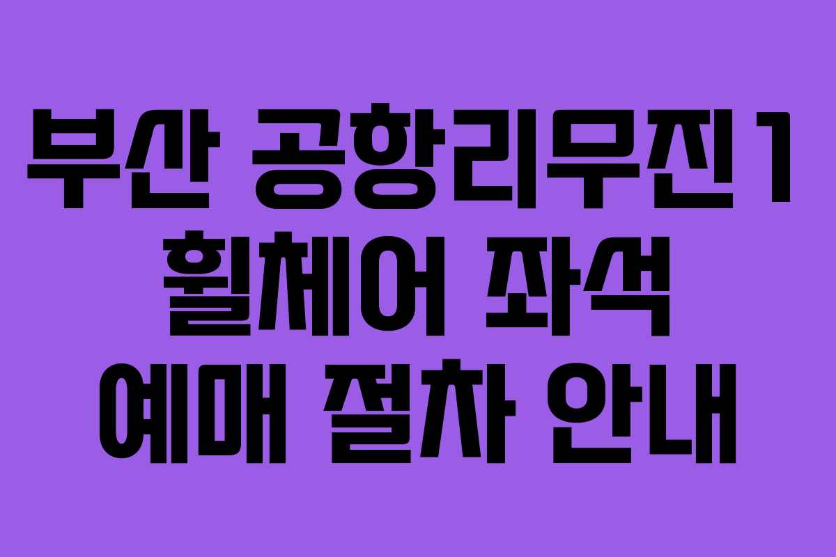부산 공항리무진1 휠체어 좌석 예매 절차 안내