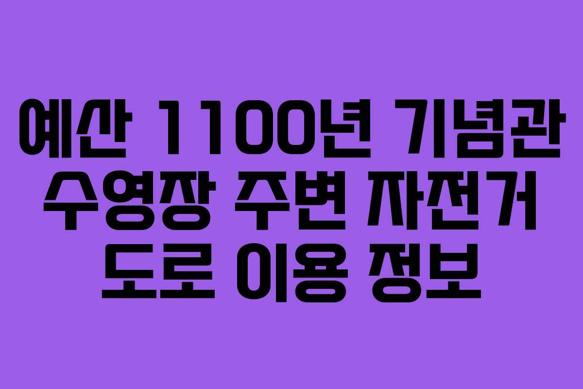 예산 1100년 기념관 수영장 주변 자전거 도로 이용 정보