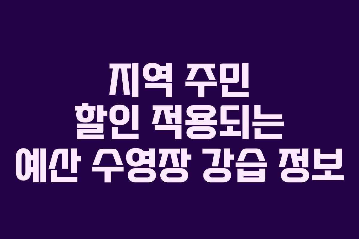 지역 주민 할인 적용되는 예산 수영장 강습 정보