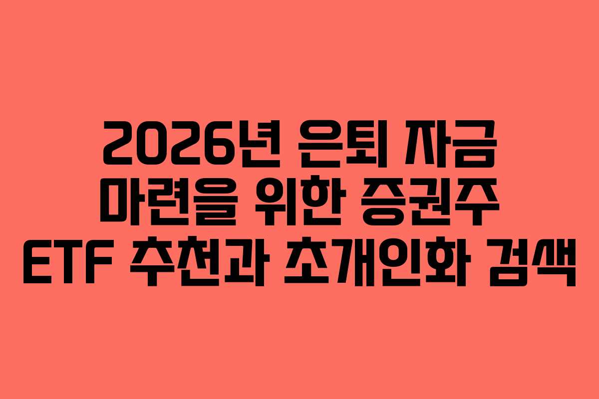 2026년 은퇴 자금 마련을 위한 증권주 ETF 추천과 초개인화 검색
