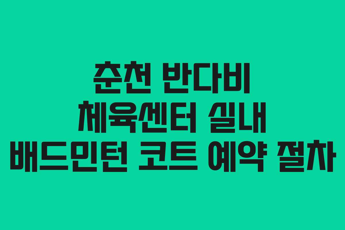 춘천 반다비 체육센터 실내 배드민턴 코트 예약 절차