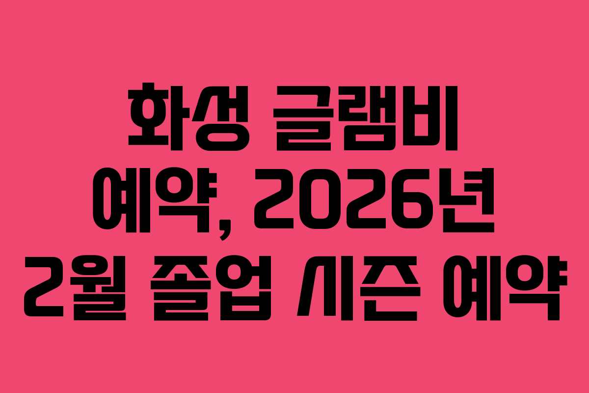 화성 글램비 예약, 2026년 2월 졸업 시즌 예약