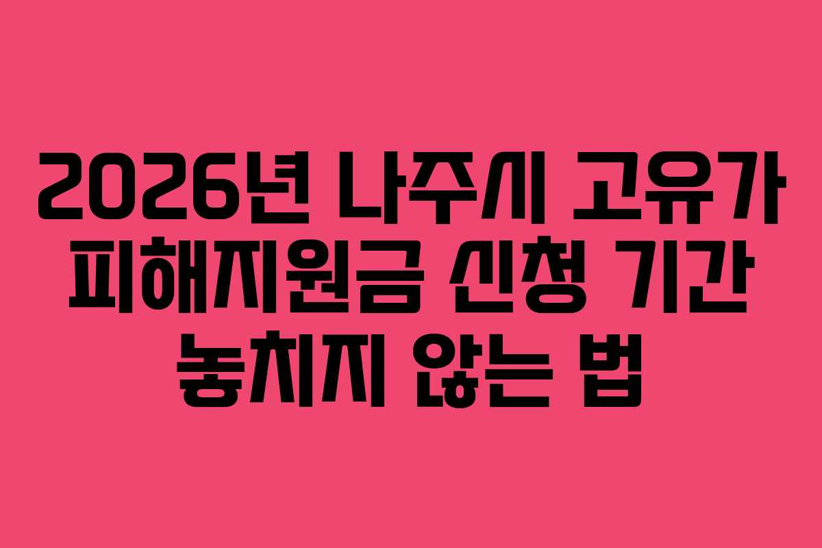 2026년 나주시 고유가 피해지원금 신청 기간 놓치지 않는 법