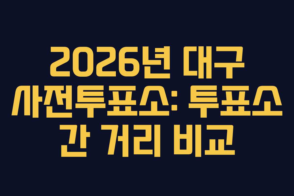 2026년 대구 사전투표소: 투표소 간 거리 비교