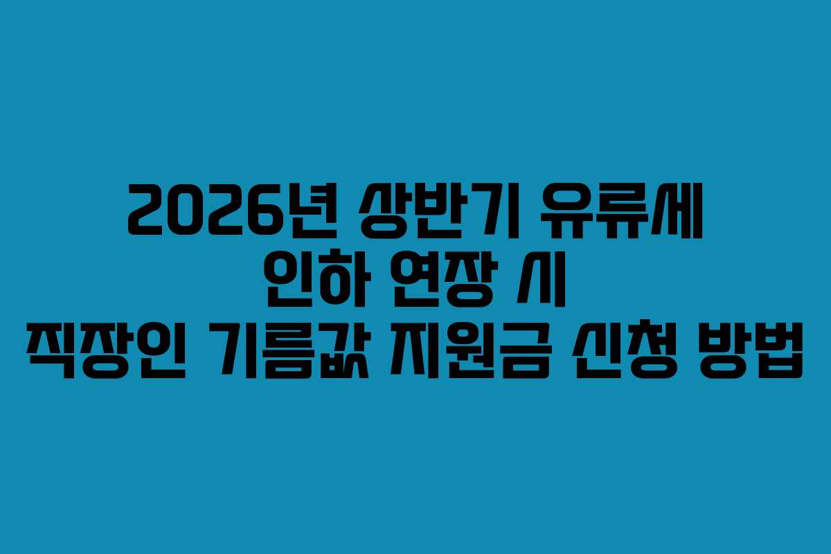 2026년 상반기 유류세 인하 연장 시 직장인 기름값 지원금 신청 방법