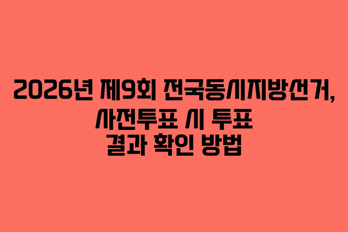 2026년 제9회 전국동시지방선거, 사전투표 시 투표 결과 확인 방법