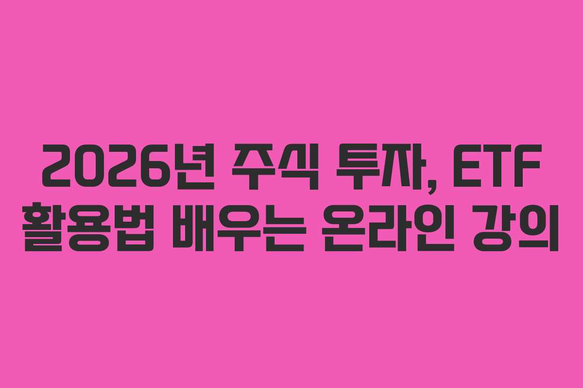 2026년 주식 투자, ETF 활용법 배우는 온라인 강의