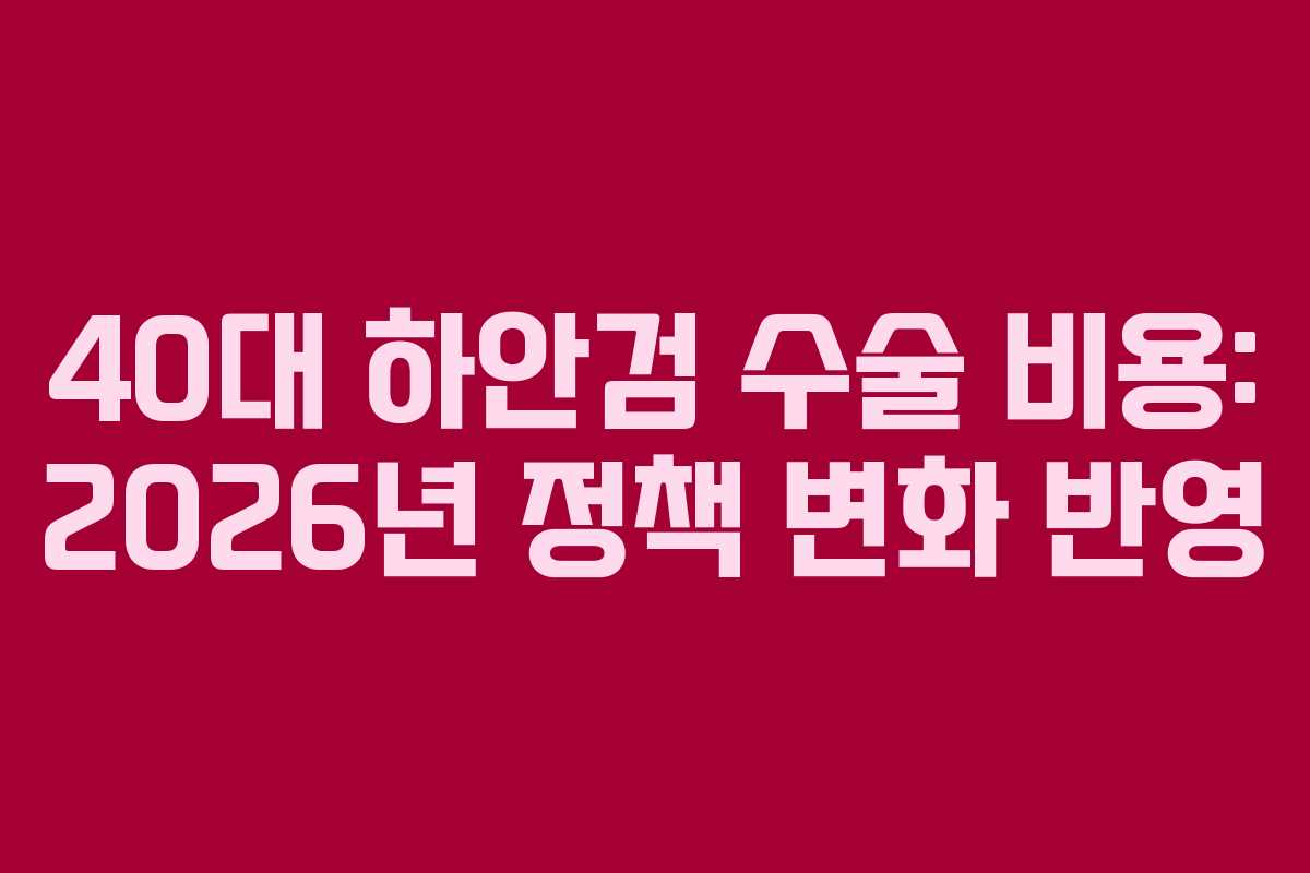 40대 하안검 수술 비용: 2026년 정책 변화 반영