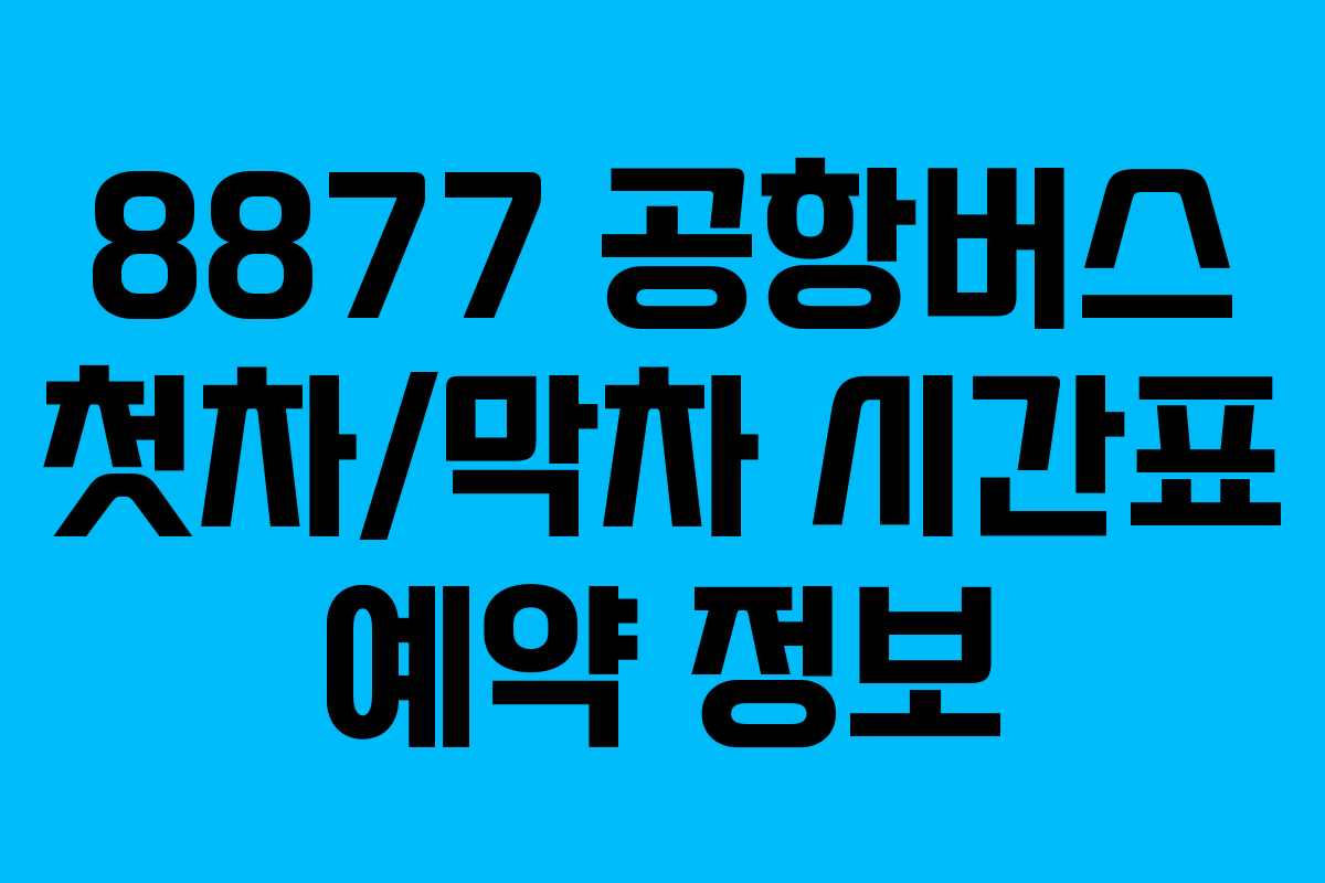 8877 공항버스 첫차/막차 시간표 예약 정보