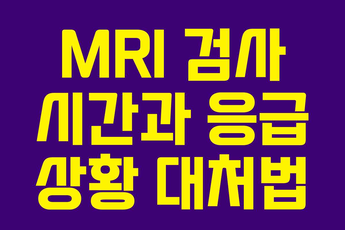 MRI 검사 시간과 응급 상황 대처법