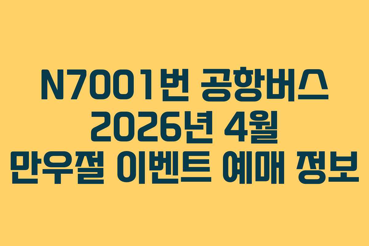 N7001번 공항버스 2026년 4월 만우절 이벤트 예매 정보