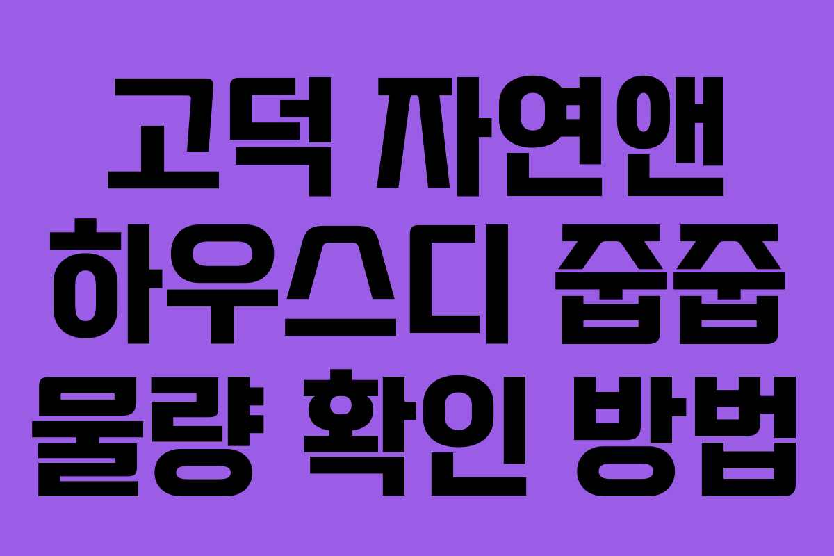 고덕 자연앤 하우스디 줍줍 물량 확인 방법