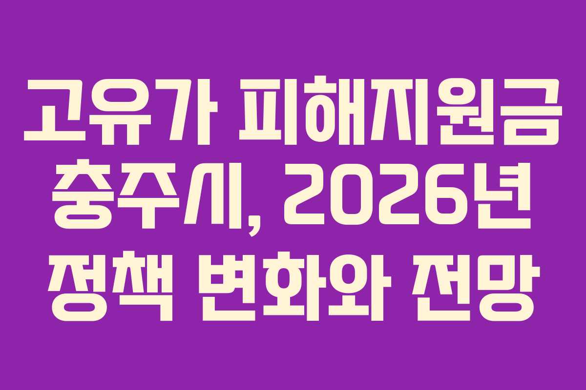 고유가 피해지원금 충주시, 2026년 정책 변화와 전망