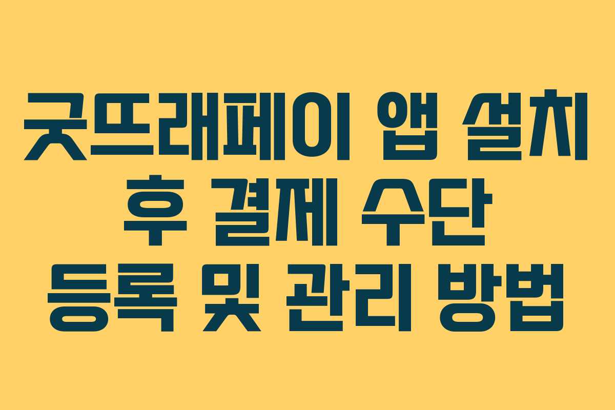 굿뜨래페이 앱 설치 후 결제 수단 등록 및 관리 방법