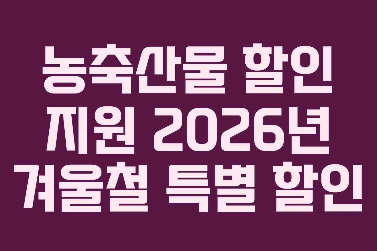 농축산물 할인 지원 2026년 겨울철 특별 할인