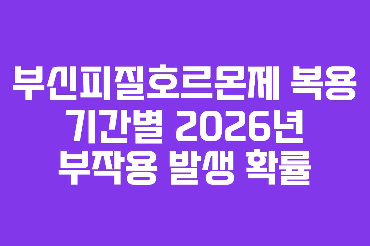 부신피질호르몬제 복용 기간별 2026년 부작용 발생 확률