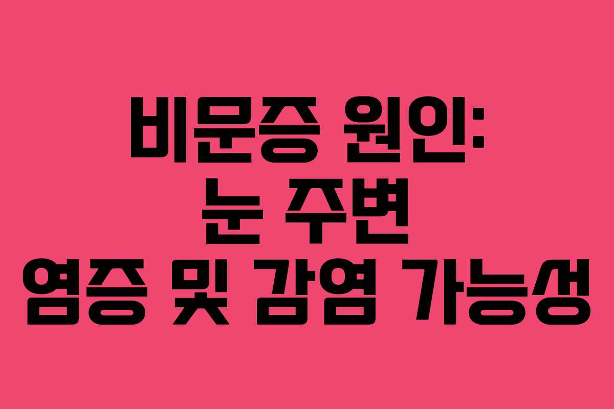 비문증 원인: 눈 주변 염증 및 감염 가능성