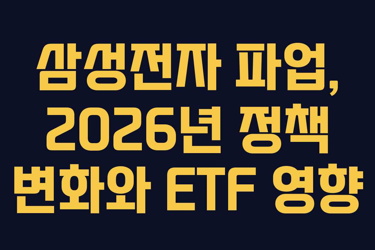 삼성전자 파업, 2026년 정책 변화와 ETF 영향