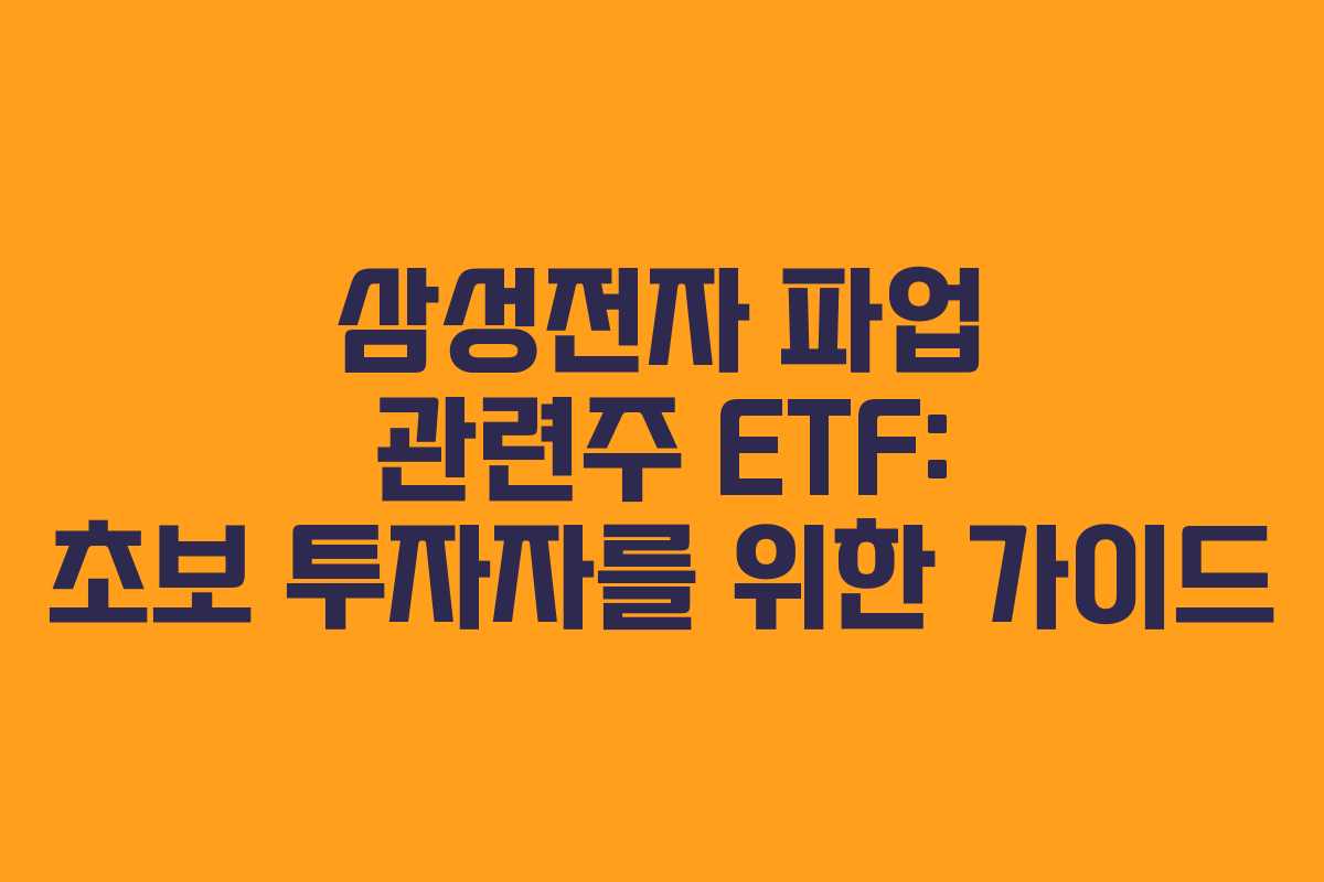 삼성전자 파업 관련주 ETF: 초보 투자자를 위한 가이드