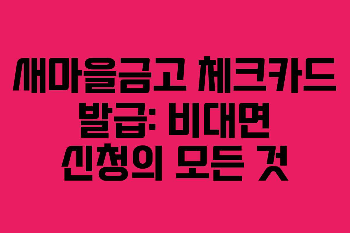 새마을금고 체크카드 발급: 비대면 신청의 모든 것