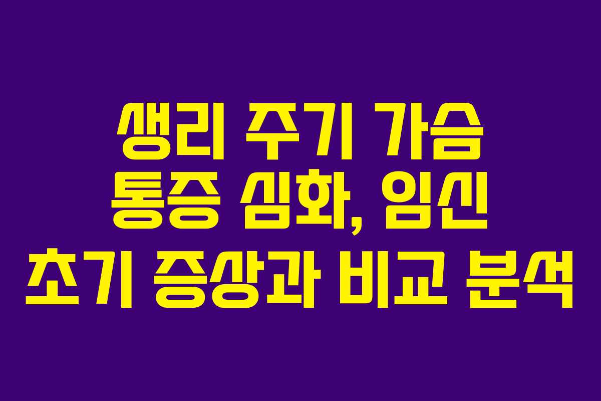 생리 주기 가슴 통증 심화, 임신 초기 증상과 비교 분석