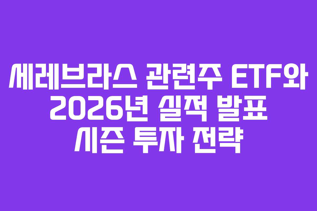 세레브라스 관련주 ETF와 2026년 실적 발표 시즌 투자 전략