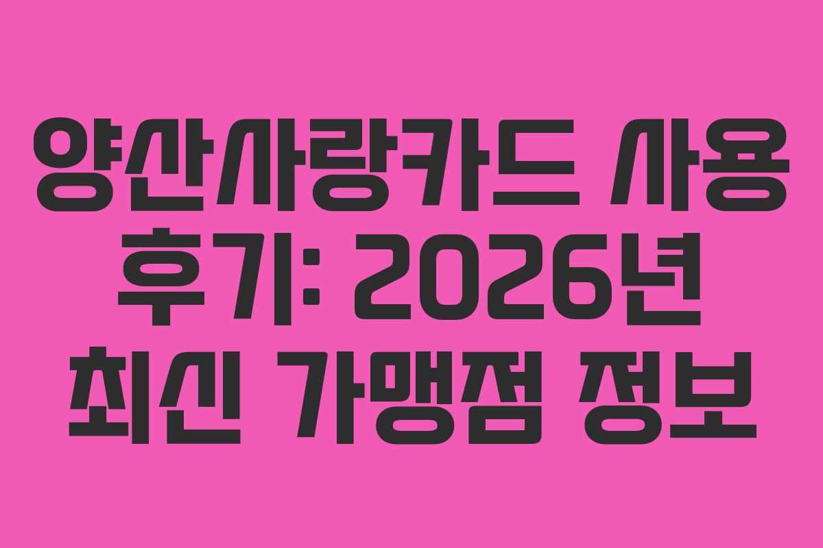 양산사랑카드 사용 후기: 2026년 최신 가맹점 정보