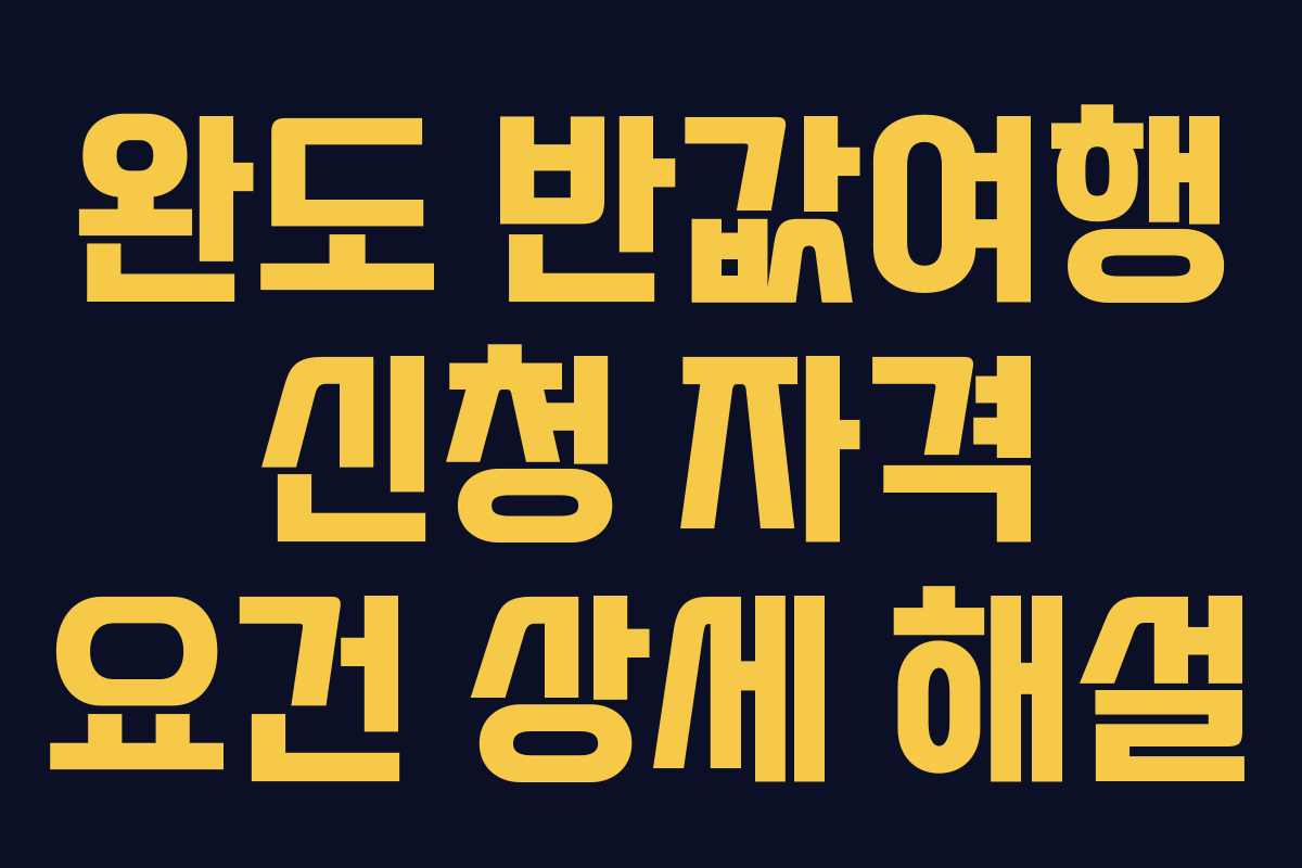 완도 반값여행 신청 자격 요건 상세 해설