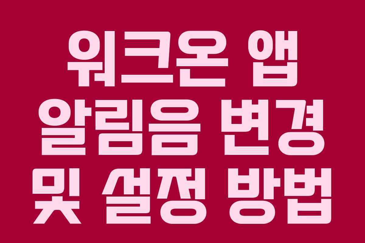 워크온 앱 알림음 변경 및 설정 방법