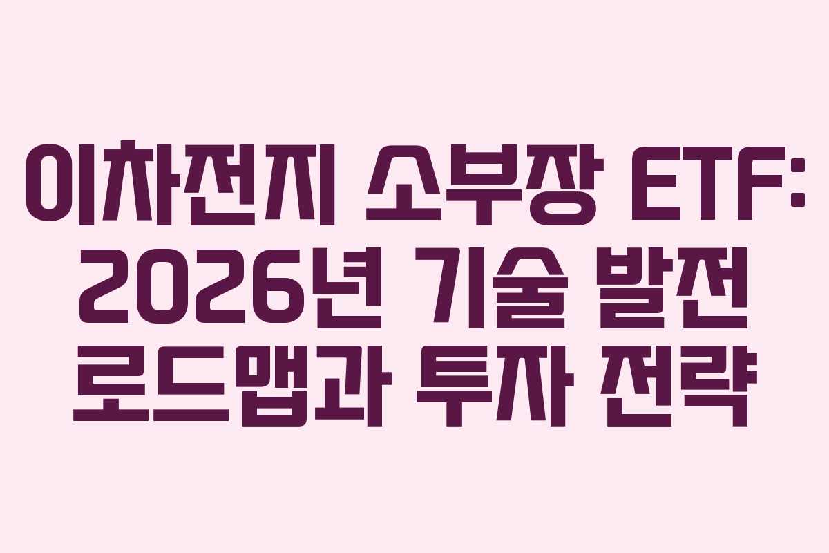 이차전지 소부장 ETF: 2026년 기술 발전 로드맵과 투자 전략